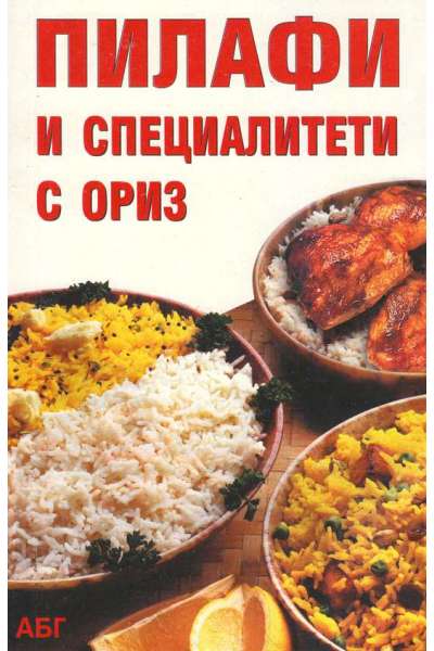 Пилафи и специалитети с ориз