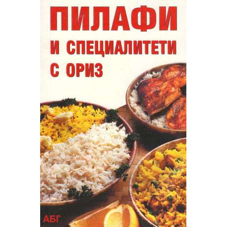 Пилафи и специалитети с ориз