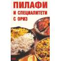 Пилафи и специалитети с ориз