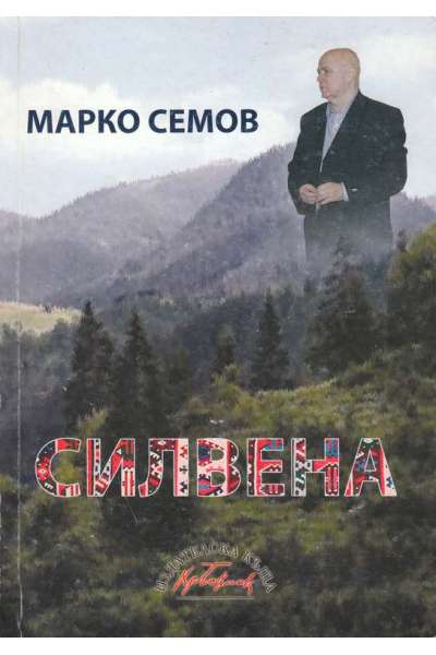 Силвена