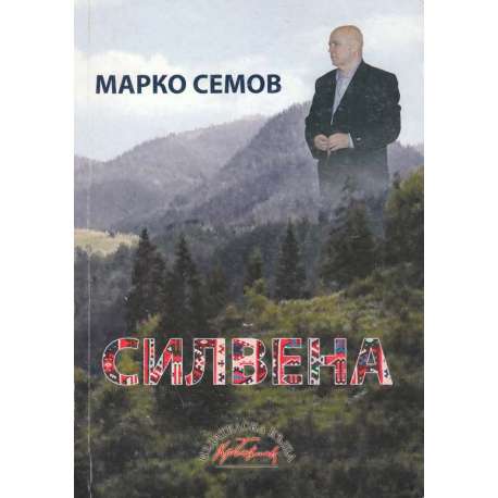 Силвена