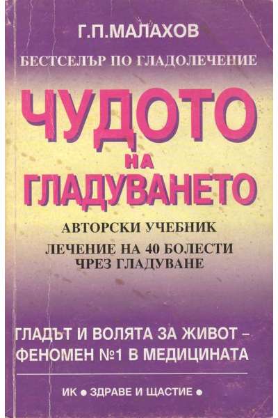 Чудото на гладуването