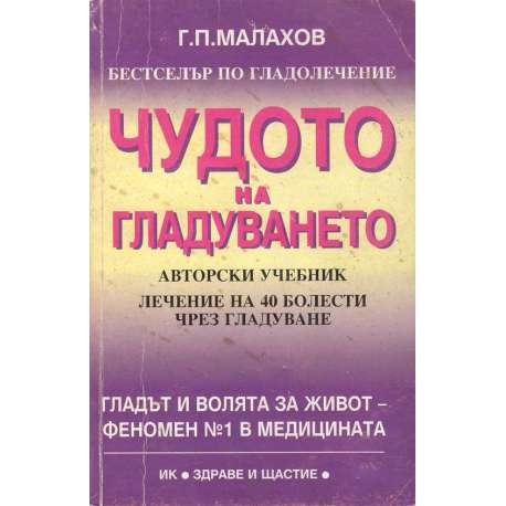 Чудото на гладуването