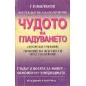 Чудото на гладуването
