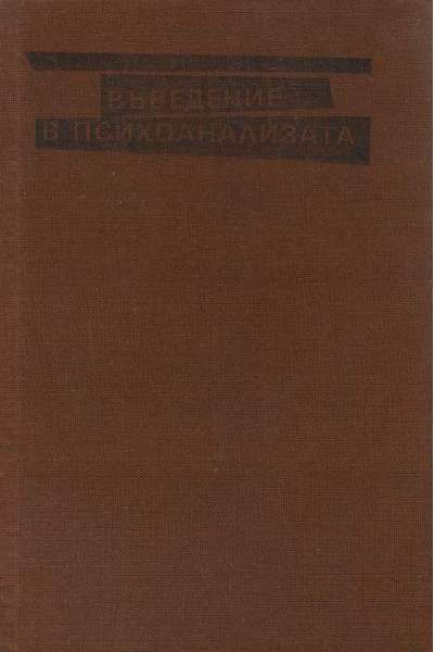 Въведение в психоанализата