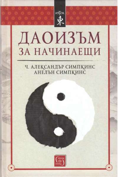 Даоизъм за начинаещи
