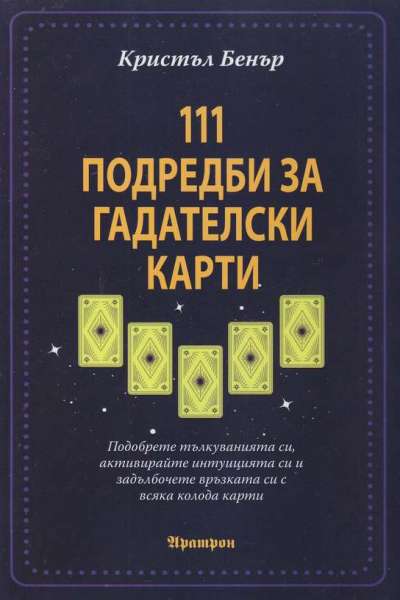 111 подредби за гадателски карти