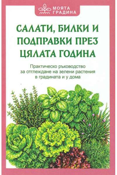 Салати, билки и подправки през цялата година