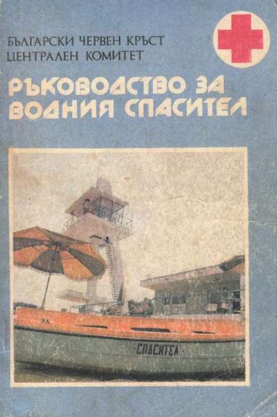 Ръководство за водния спасител
