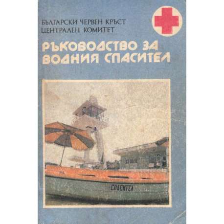 Ръководство за водния спасител