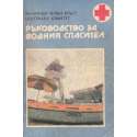 Ръководство за водния спасител
