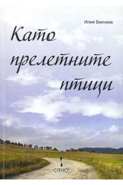 Като прелетните птици