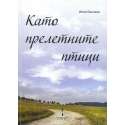 Като прелетните птици