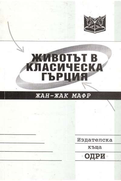 Животът в класическа Гърция