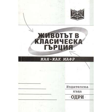 Животът в класическа Гърция