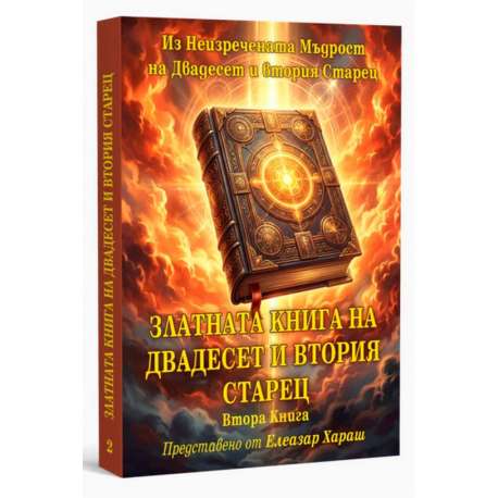 Златната книга на Двадесет и втория Старец. 2 книга 