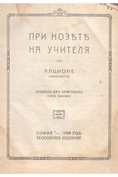 При нозете на Учителя. Светлина върху пътя. Бхагавад Гита