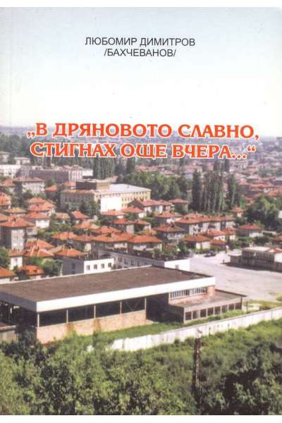 "В Дряновото славно, стигнах още вчера..."