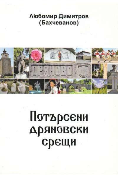 Потърсени дряновски срещи