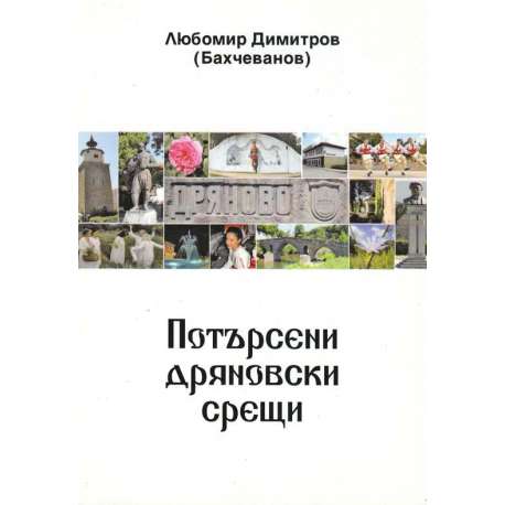 Потърсени дряновски срещи