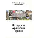 Потърсени дряновски срещи
