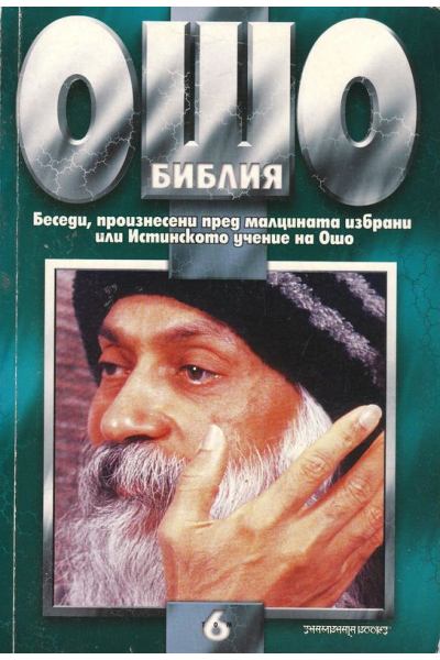 Ошо Библия, том 6