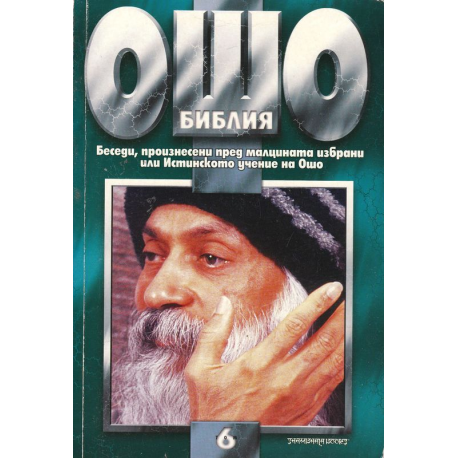 Ошо Библия, том 6