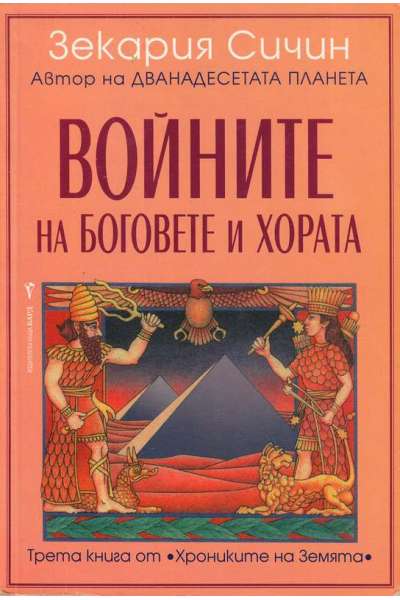 Войните на боговете и хората
