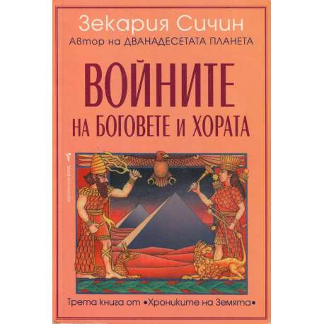Войните на боговете и хората