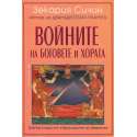 Войните на боговете и хората