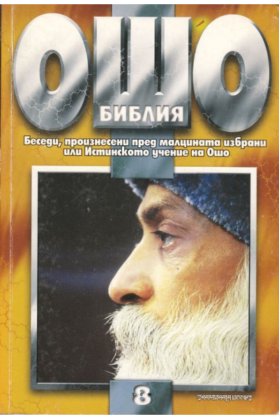 Ошо Библия , том 8