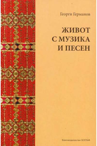 Живот с музика и песен