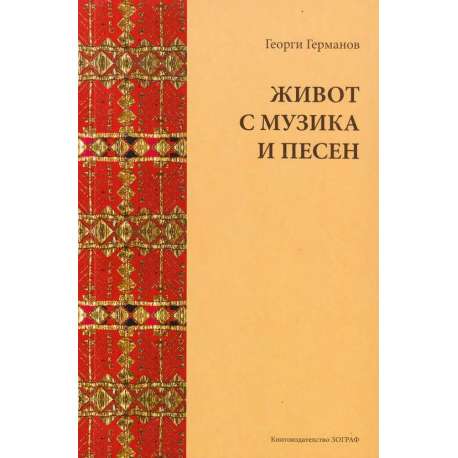 Живот с музика и песен