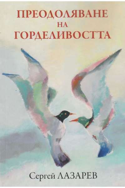 Преодоляване на горделивостта