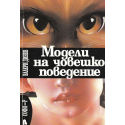 Модели на човешко поведение