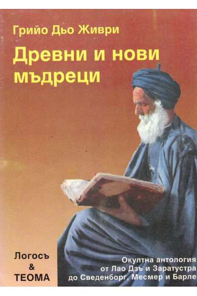 Древни и нови мъдреци