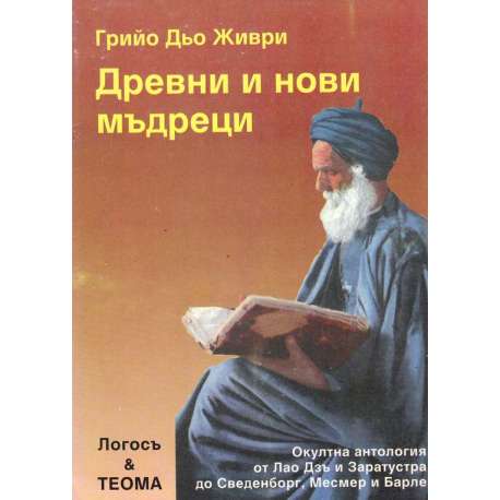 Древни и нови мъдреци
