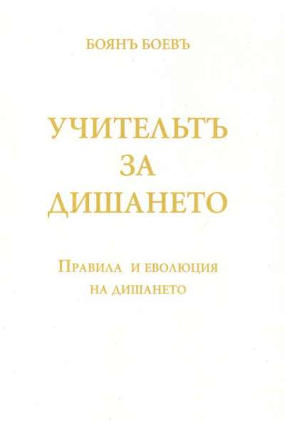 Учителят за дишането