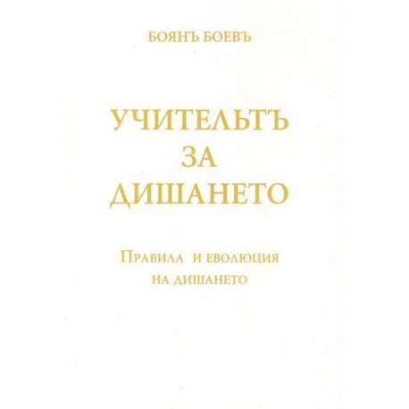 Учителят за дишането