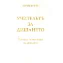 Учителят за дишането