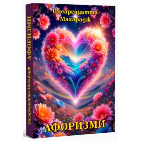Нисаргадатта Махарадж. Афоризми