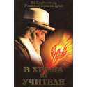 В Храма на Учителя. Том 1 и 2