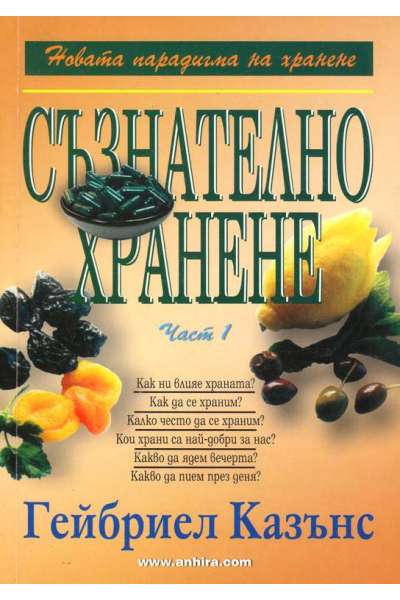 Съзнателно хранене. Част 1-2