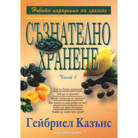 Съзнателно хранене. Част 1-2