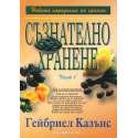 Съзнателно хранене. Част 1-2