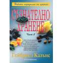 Съзнателно хранене. Част 1-2