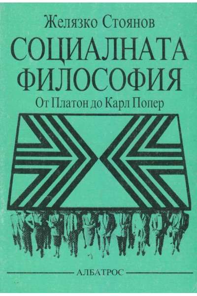 Социалната философия От Платон до Карл Попер