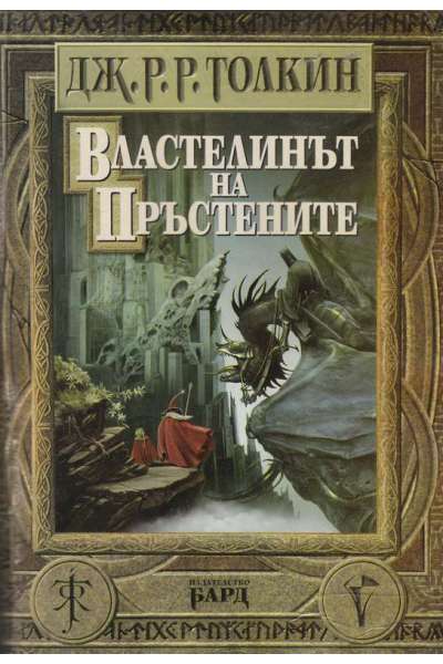 Властелинът на пръстените