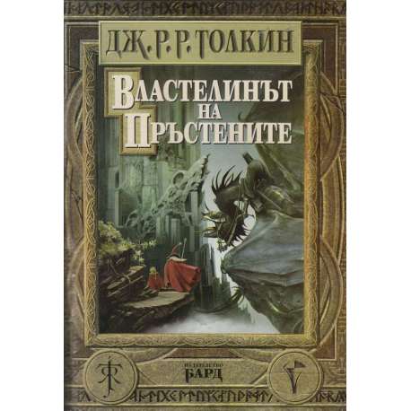 Властелинът на пръстените