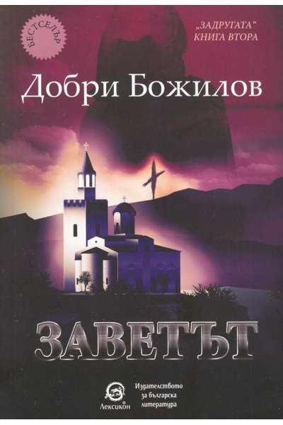 Заветът